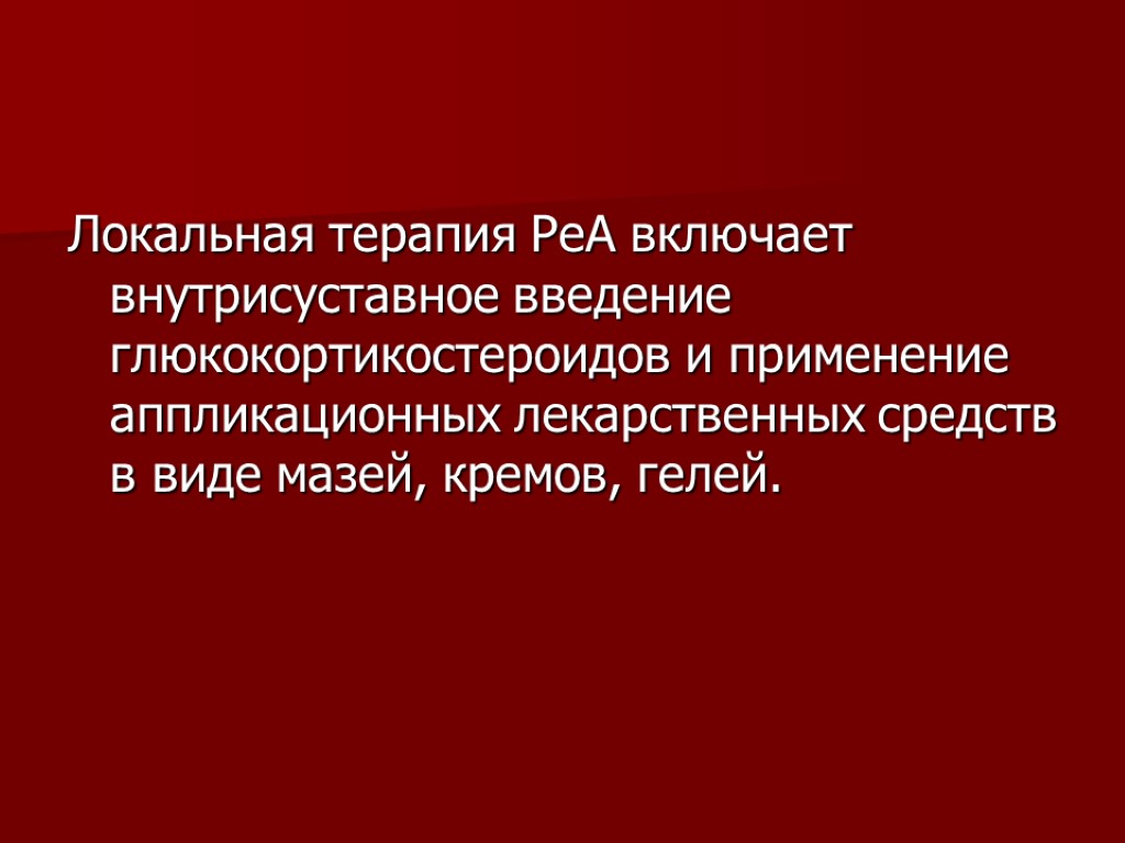 Локальная терапия РеА включает внутрисуставное введение глюкокортикостероидов и применение аппликационных лекарственных средств в виде